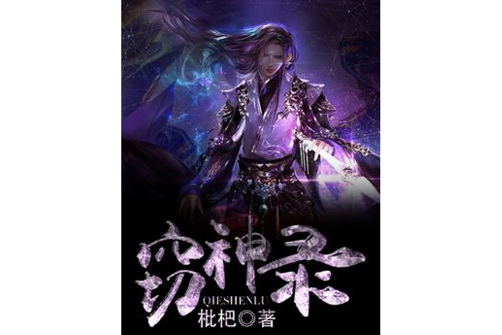 竊神錄 竊神錄