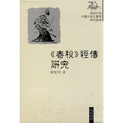 漢語史與中國古典文獻學研究叢書