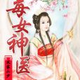 毒女神醫 毒女神醫