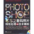PHOTOSHOP CS2數碼照片特效處理與技術精粹