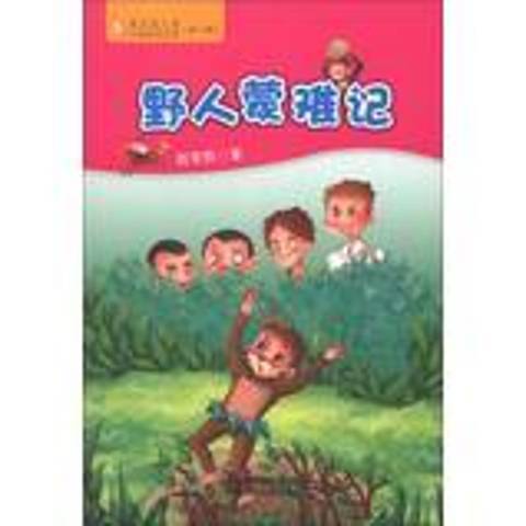 野人蒙難記
