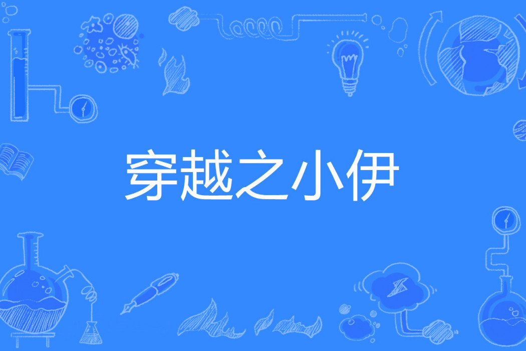 穿越之小伊 穿越之小伊
