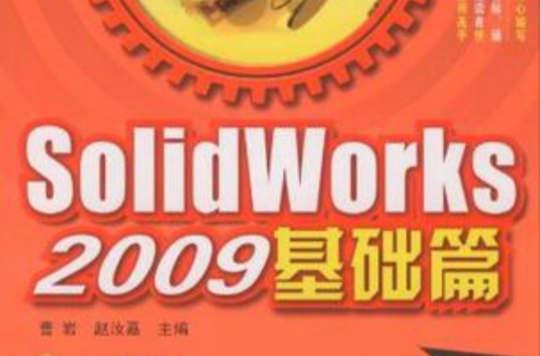 Solid Works 2009基礎篇