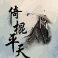 倚棍平天 倚棍平天