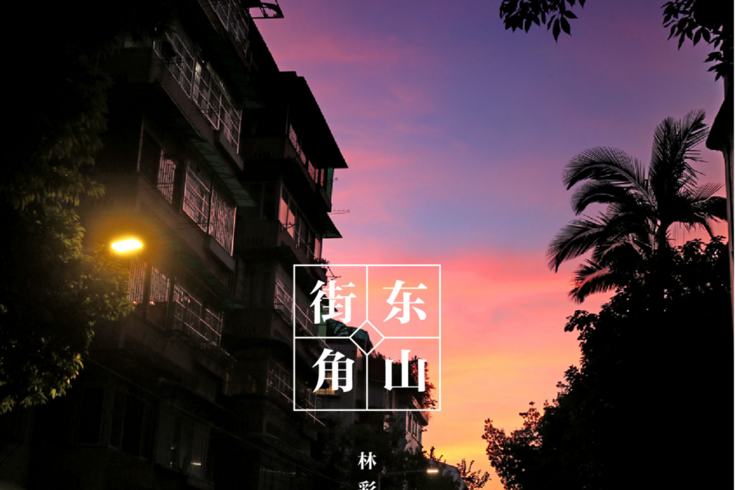 東山街角 東山街角