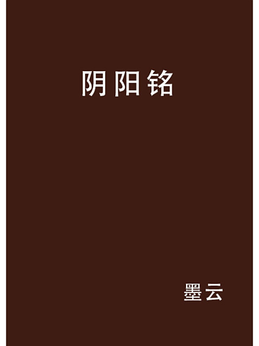 陰陽銘 陰陽銘