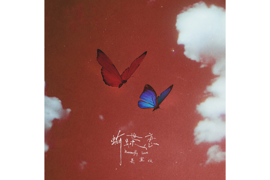 蝴蝶戀(吳宣儀演唱的歌曲) 蝴蝶戀(吳宣儀演唱的歌曲)