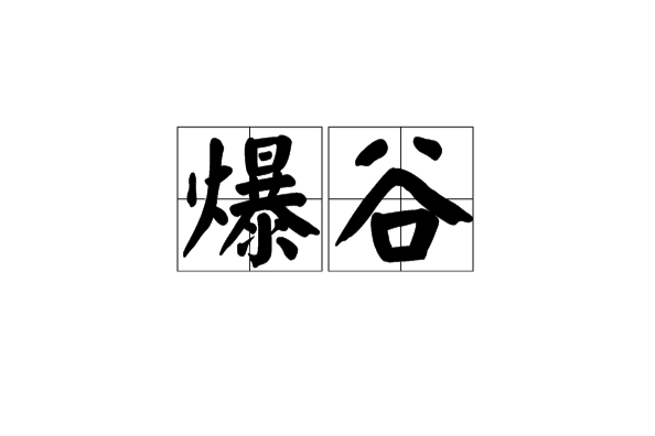 爆谷(名詞) 爆谷(名詞)
