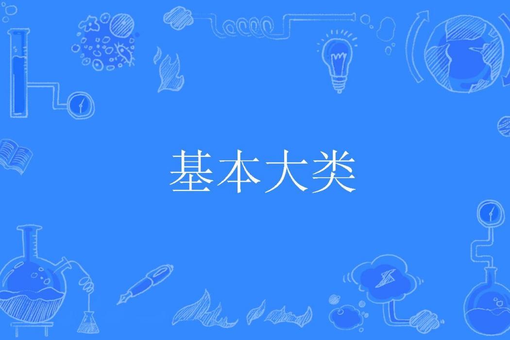 基本大類