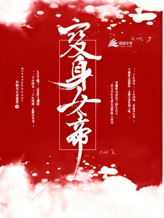 變身女帝