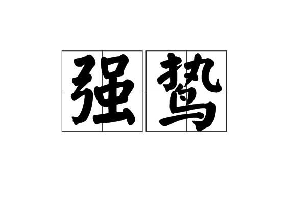 強鷙 強鷙
