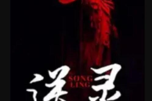 送靈(送靈人創作的小說) 送靈(送靈人創作的小說)