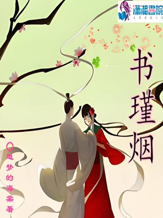 書瑾煙 書瑾煙