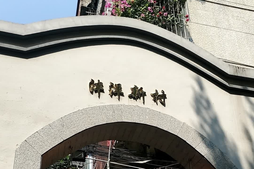 泮洋新村 泮洋新村