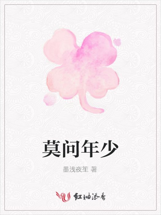 莫問年少 莫問年少