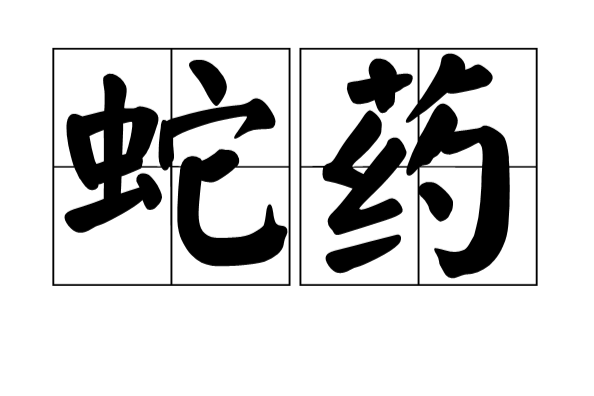 蛇藥 蛇藥