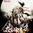 太古神魔帝 太古神魔帝