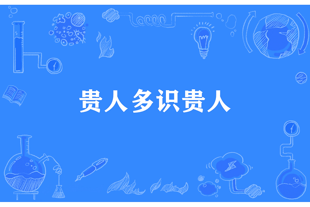 貴人多識貴人 貴人多識貴人