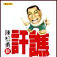 陳松勇新訐譙 陳松勇新訐譙