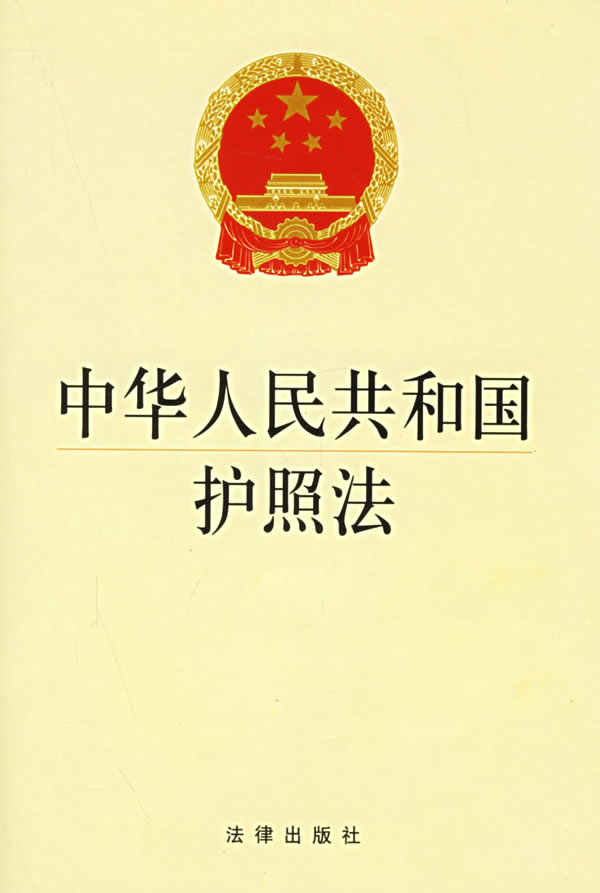 中華人民共和國護照法