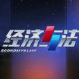 經濟與法 經濟與法