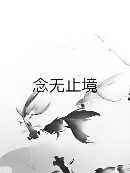 念無止境 念無止境