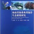 海南省熱帶典型海洋生態系統研究