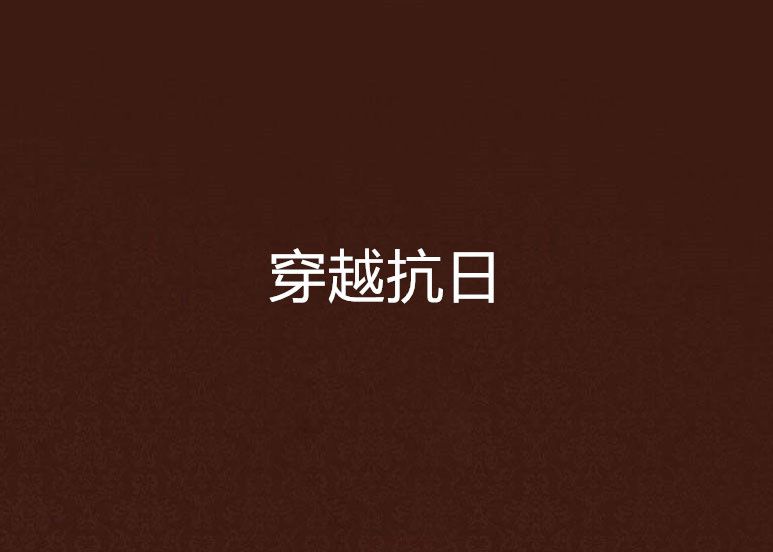 穿越抗日 穿越抗日