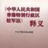 《中華人民共和國香港特別行政區駐軍法》釋義