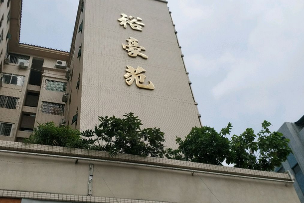 裕豪苑 裕豪苑