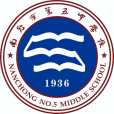 四川省南充市第五中學校(南充五中)