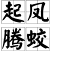 起鳳騰蛟