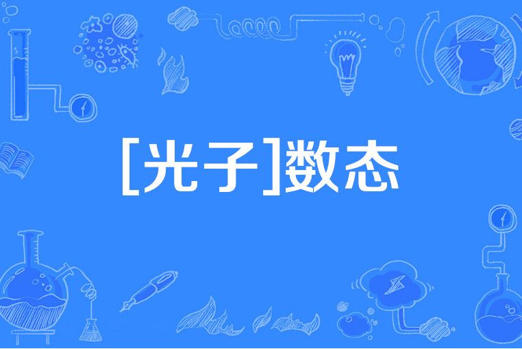 [光子]數態