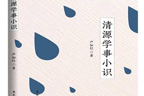 清源學事小識 清源學事小識