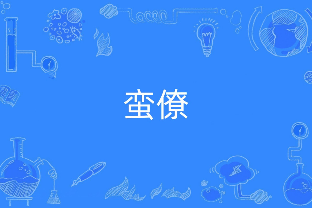 蠻僚 蠻僚