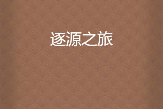 逐源之旅