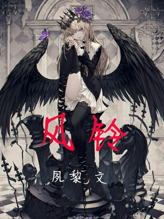 風鈴……