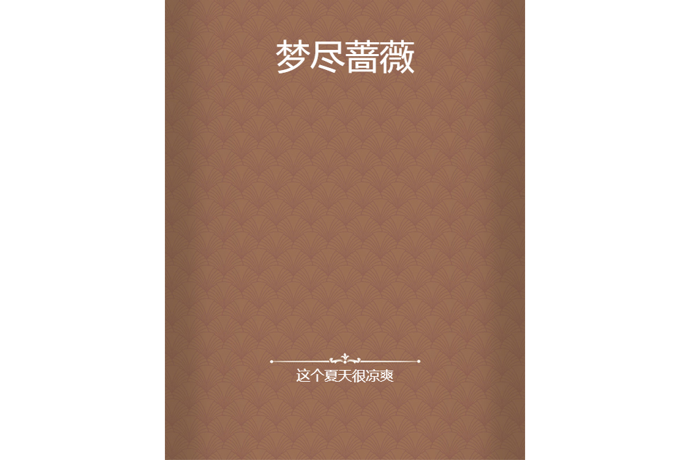 夢盡薔薇 夢盡薔薇