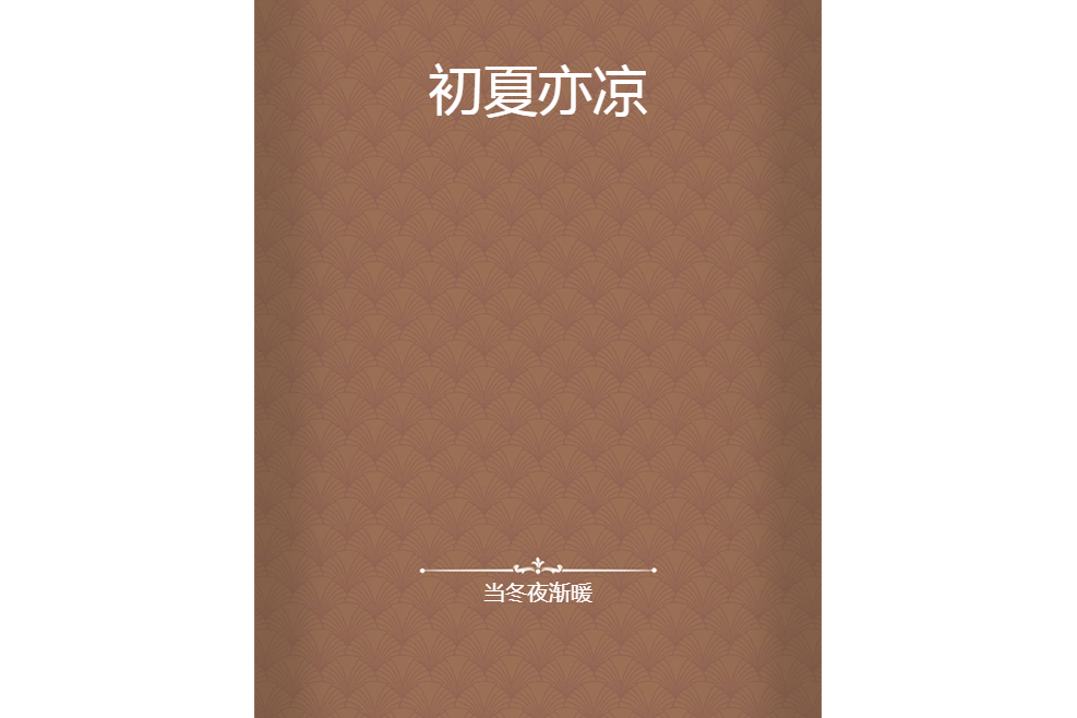 初夏亦涼