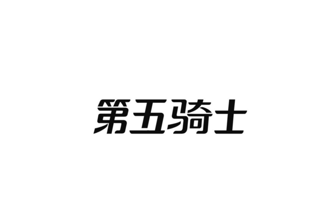 第五騎士(美容護膚品牌) 第五騎士(美容護膚品牌)