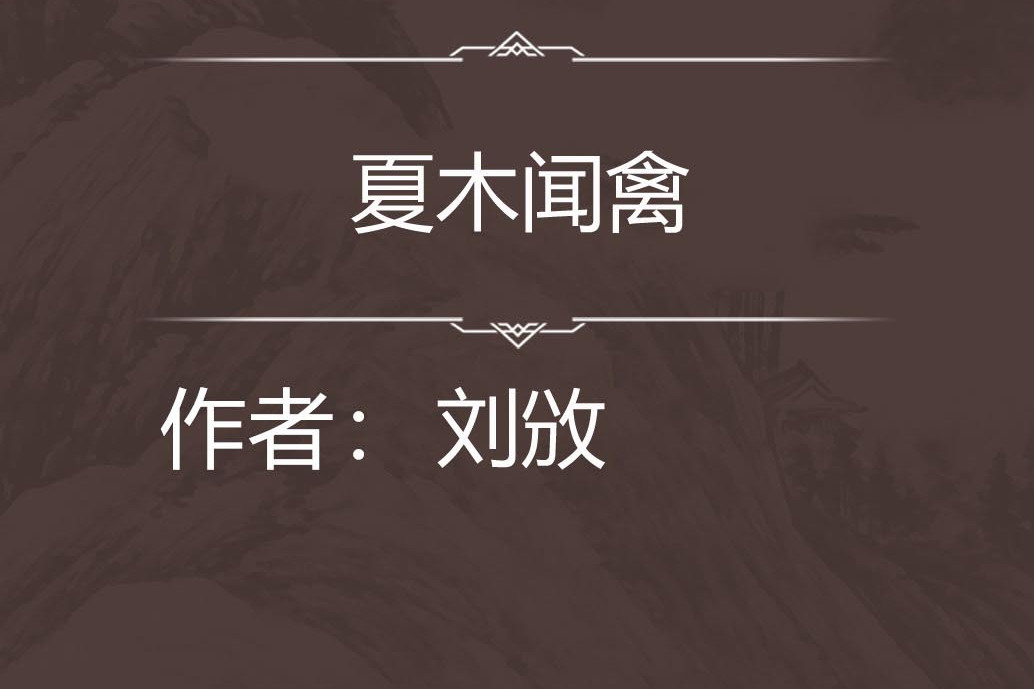 夏木聞禽 夏木聞禽