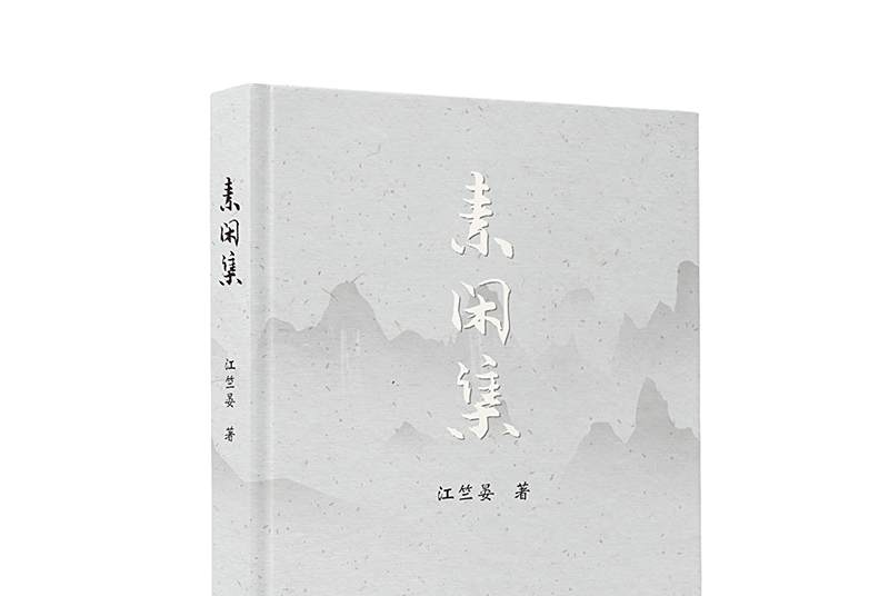 素閒集 素閒集