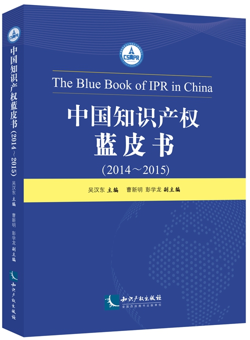 中國智慧財產權藍皮書(2014——2015)