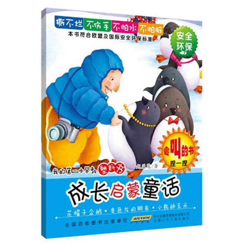 成長啟蒙童話：花帽子企鵝·變色龍的朋友·小熊種玉米