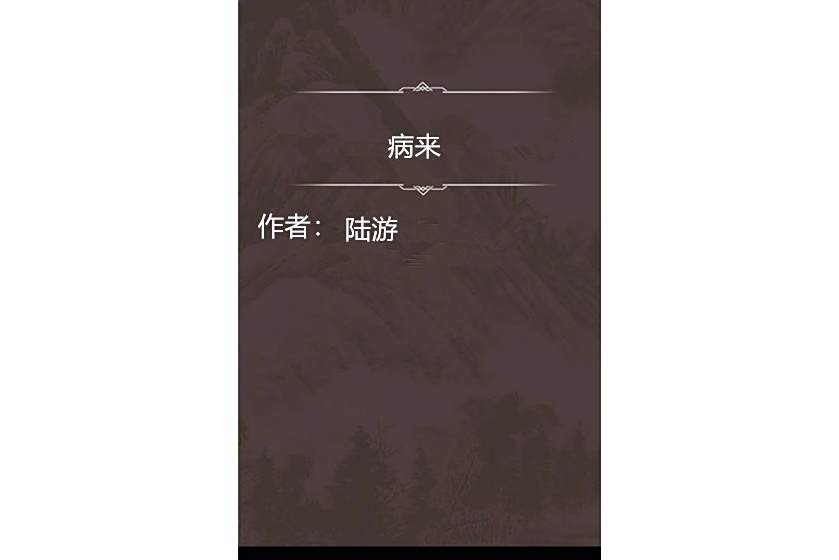 病來 病來
