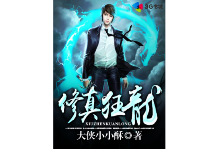 修真狂龍(大俠小小酥的處女作小說) 修真狂龍(大俠小小酥的處女作小說)