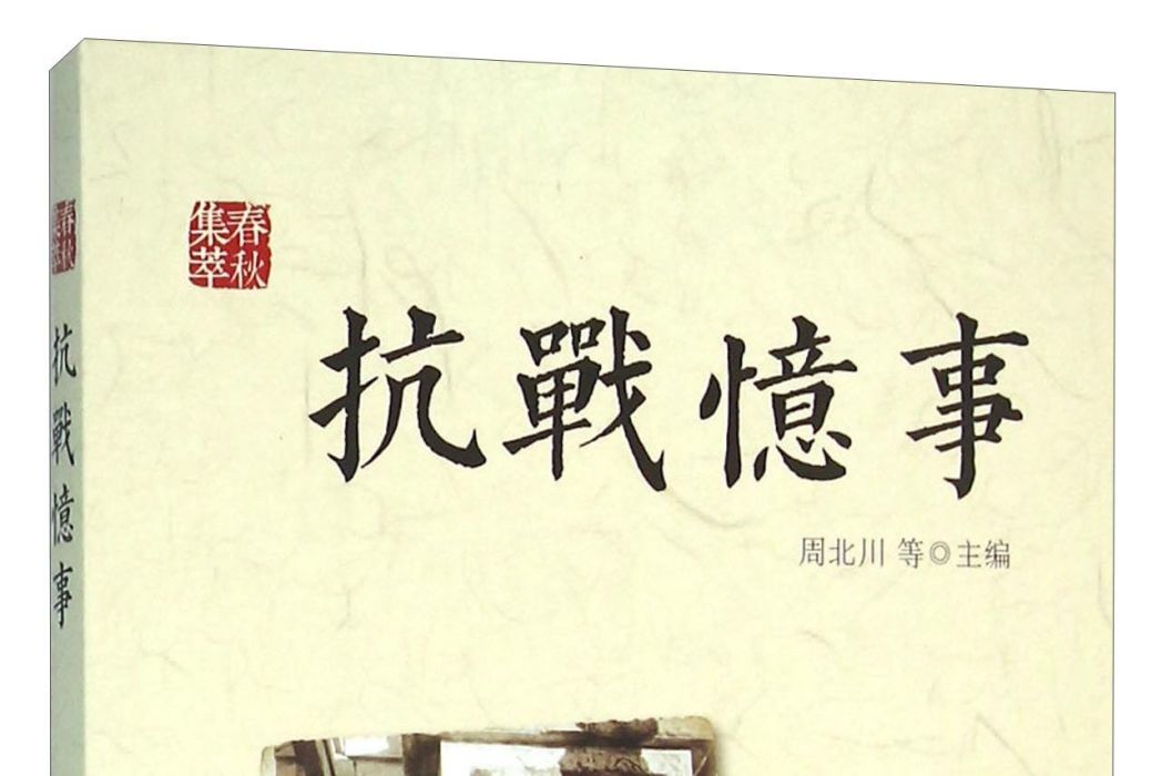 抗戰憶事