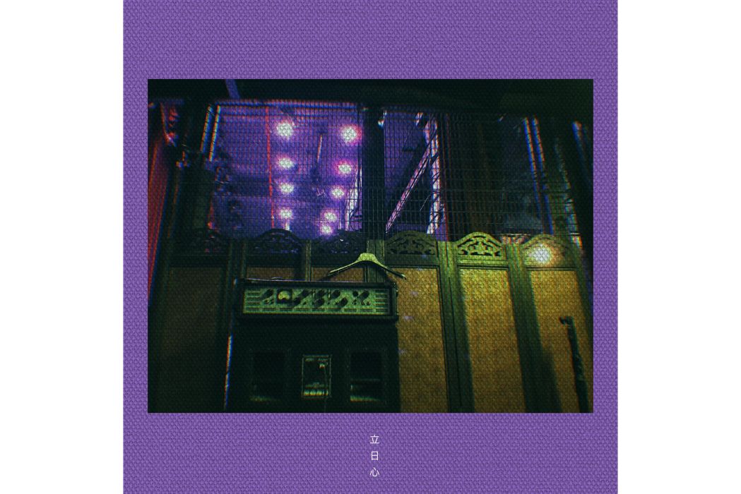 立日心 立日心