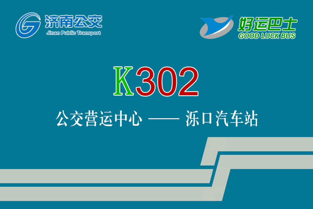 濟南公交K302路 濟南公交K302路