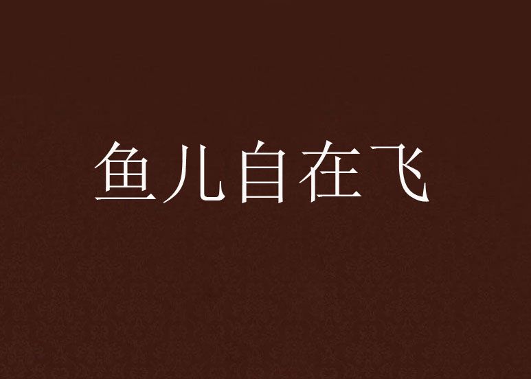 魚兒自在飛 魚兒自在飛